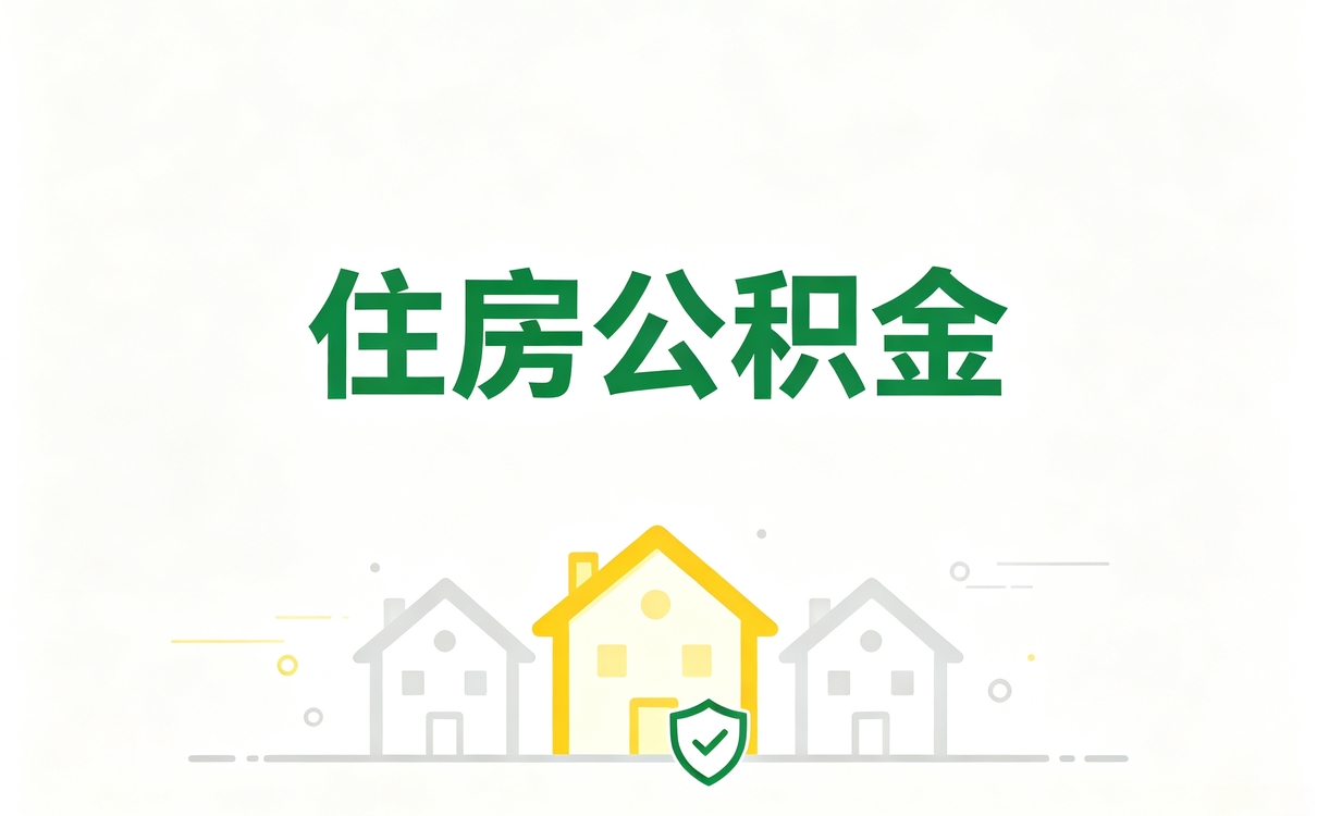 漳州在缴公积金贷款我跑了两趟才办成